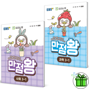(사은품) EBS 만점왕 초등 사회+과학 3-1 세트 (전2권) 2026년