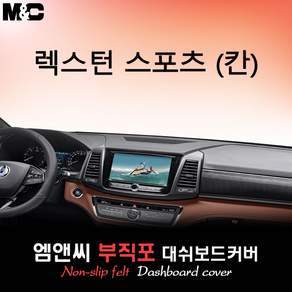 렉스턴 스포츠 칸 (2022년) 대쉬보드커버 [부직포원단]