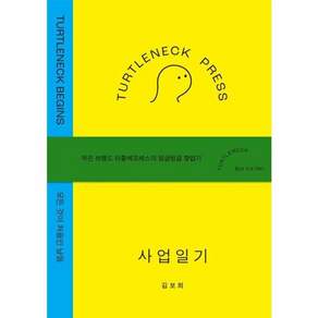 [터틀넥프레스]터틀넥프레스 사업일기 : BEGINS 모든 것이 처음인 날들