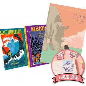 (베스트셀러) 호메로스 불멸의 서사시 + 긴긴밤 (전2권)