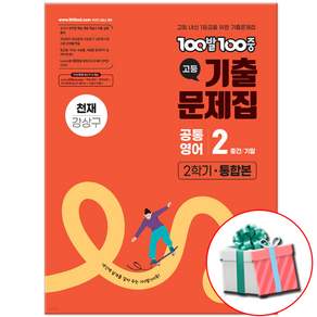 2026 백발백중 공통영어2 중간기말 통합본 천재 강상구 기출문제집 사은품 제공