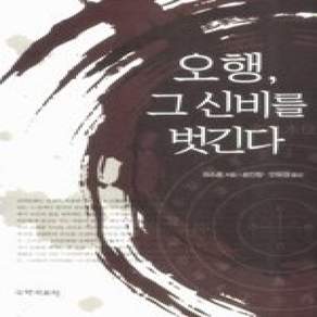 [개똥이네][중고-상] 오행 그 신비를 벗긴다