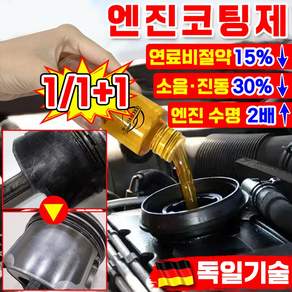 [독일기술] 엔진 코팅제 오일 첨가제 휘발유 디젤 가솔린 자동차 엔진 고효율 마모 방지제 소음 감소 떨림 방지 수명 연장 연료 절약 엔진 코팅 보호제 차량 내마모제 TENFOC