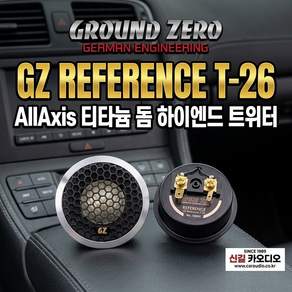 Ground Zero GZ Reference T-26 트위터셋트