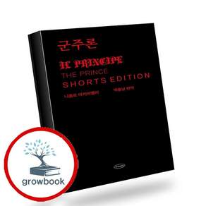 군주론 쇼츠 에디션 (GROW BOOK 그로우북) 사유인문 책