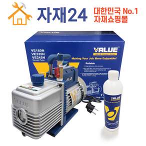 밸류 VALUE 진공펌프 5CFM VE245N 일체형차체구조 고효율모터 에어컨자재