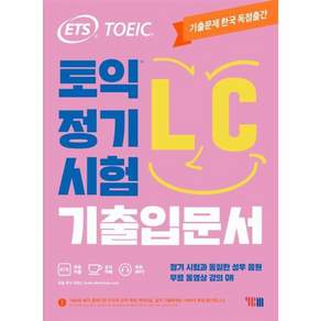 ETS TOEIC 정기시험 기출입문서 LC
