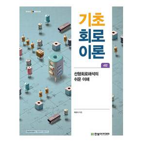 기초 회로이론 4판