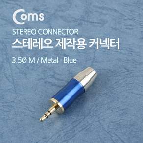 음향 장비 수리 3.5mm 스테레오 수 커넥터 메탈 블루 제작용