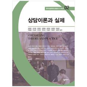 상담이론과 실제 한국상담학회 중점도서 02, 학지사, 김영빈