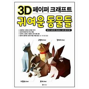 유나 3D 페이퍼 크래프트 귀여운 동물들 - 뜯어서 붙이면 완성되는 입체 종이인형!