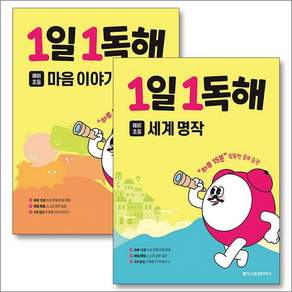 (전2권)1일 1독해 예비 초등 세계명작＋마음이야기 세트