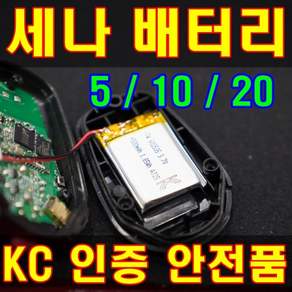 세나 배터리 리튬 자가 교체형