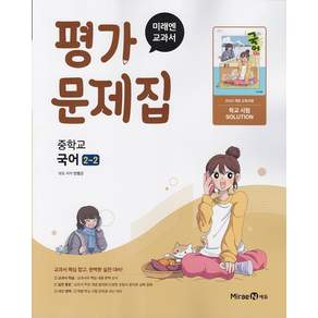 2026년 / 미래엔 중학교 국어 2-2 평가문제집 민병곤 중등