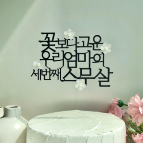 엄마 환갑 부모님 생신 케이크 토퍼 꽃 회갑 팔순 장식 어머니 선물 파티 어버이날
