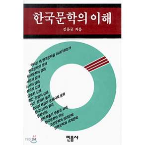 한국 문학의 이해