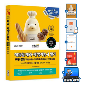 에듀윌 2027 제과제빵기능사 필기끝장 + 무료특강 + 개념퀵노트 + 합격키워드OX + 모의고사 + 산업기사(PACK)