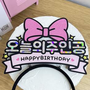 스윗앤픽토퍼 리본 생일머리띠토퍼 오늘의 주인공 해피벌스데이 케이크토퍼 생일파티 파티소품