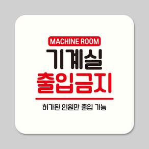 뭉키데코 기계실 출입금지 부착형 안내판 표지판 건물 시설 21cm 17cm 12cm ASA 412