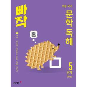 동아 빠작 초등 5~6학년 국어 문학 독해 5단계