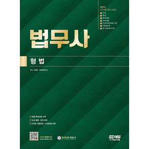 법무사 2차시험 형법 - 법무사 2차시험 대비