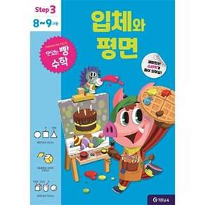기탄교육 맛있는 빵 수학 Step 3 - 입체와 평면