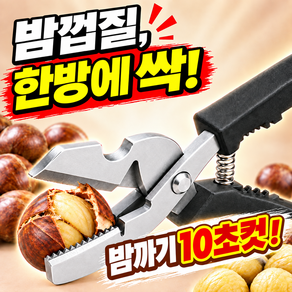 리치온 밤가위 밤 까는 도구 밤까는기계 밤까기 밤칼