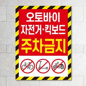 오토바이 자전거 킥보드 주차금지 안내판 세로형