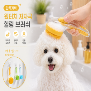 밍밍펫 반려동물 저자극 힐링 목욕 브러쉬