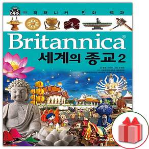 브리태니커 만화 백과 47: 세계의 종교(2)