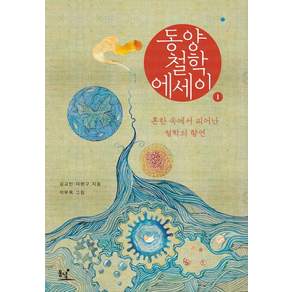 동양철학 에세이 1 : 혼란 속에서 피어난 철학의 향연