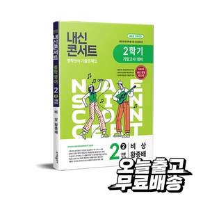 내신콘서트 영어 기출 문제집 중2 중학 중등 중 2-2 기말 고사 (비상-황종배) (2026)