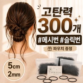 [주엘라] 고탄력 무매듭 머리끈 300개+파우치 3개
