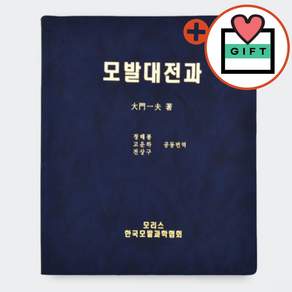 모발대전과