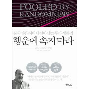 행운에 속지 마라 나심 니콜라스 탈레브 중앙books