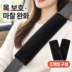 호담즈 목보호 마찰완화 안전벨트 커버