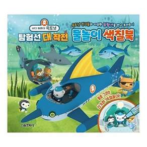 서울문화사 바다 탐험대 옥토넛 탐험선 대작전 물놀이 색칠북