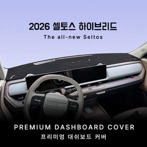 2026년 셀토스 하이브리드 대시보드 썬커버 열차단 대쉬보드커버