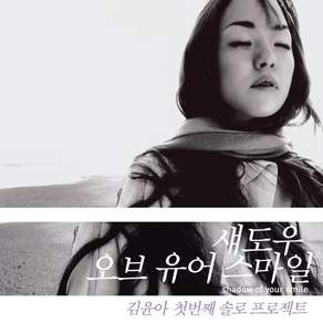 [LP] 김윤아 - Shadow Of Your Smile [LP]