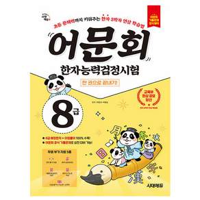 어문회 한자능력검정시험 한 권으로 끝내기