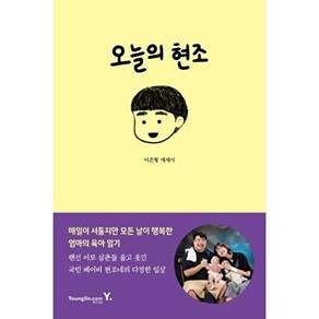 영진닷컴 오늘의 현조 - 매일이 서툴지만 모든 날이 행복한 엄마의 육아 일기