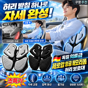 [TV홈쇼핑] 독일 의료급 제로압 항공 메모리폼 허리 보호대 4구역 운전석 허리받침 쿠션 받침대 차량용 허리쿠션