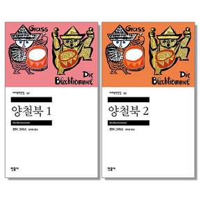 양철북 1 2권 세트 (전2권)