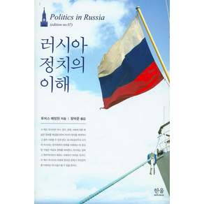 러시아 정치의 이해