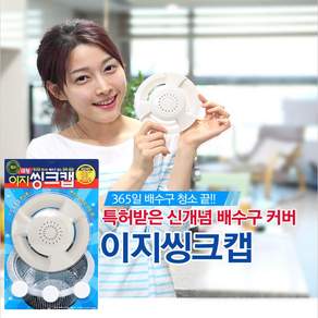 이지 씽크캡 배수구 세정제 대형