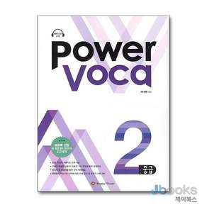 [제이북스] Power Voca 파워 보카 중급 2