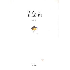 무소유 (양장) - 법정스님 (2010년 인쇄) / 정가 : 8 000원