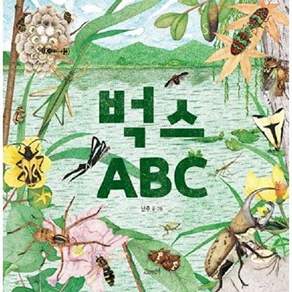 고래뱃속 벅스 ABC - 창작그림책 49 (양장)