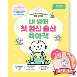 내 생애 첫 임신 출산 육아 책 (2026-2027 최신판) 처음이라 낯선 초보 부모들을 위한 안심 대백과 육아서