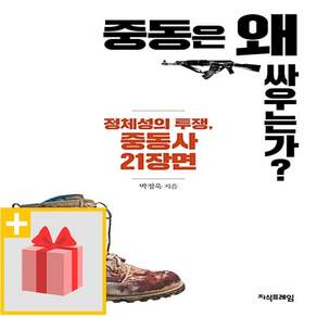 중동은 왜 싸우는가